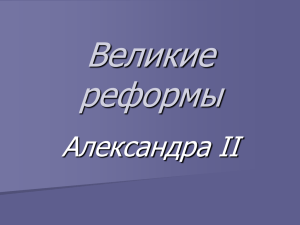 Великие реформы Александра II