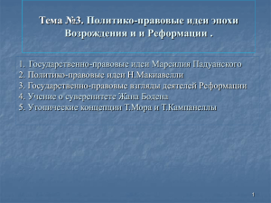 Тема №3. Естественно-правовые учения Нового времени и