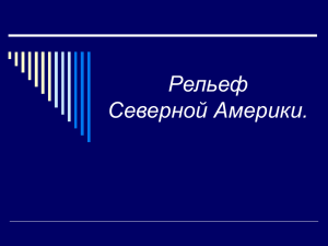 Рельеф Северной Америки.