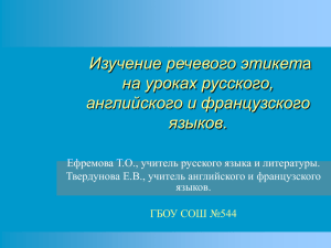 Изучение речевого этикет на уроках русского, английского и французского языков.