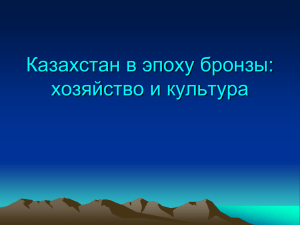 Казахстан в эпоху бронзы: хозяйство и культура