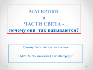 МАТЕРИКИ и ЧАСТИ СВЕТА - почему они  так называются?