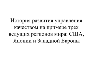 История развития управления качеством на примере трех ведущих регионов мира: США,