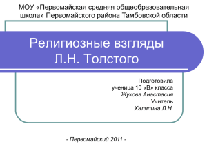 Религиозно – эстетические взгляды Л.Н. Толстого