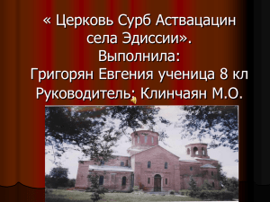 « Церковь Сурб Аствацацин села Эдиссии». Выполнила: Григорян Евгения ученица 8 кл