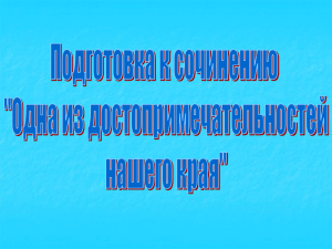 Сочинение Одна из достопримечательностей своего края