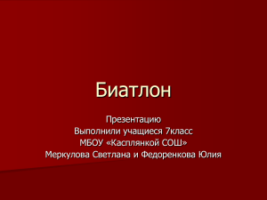 Презентация на тему: "Биатлон"