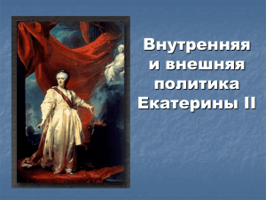 Внутренняя и внешняя политика Екатерины II