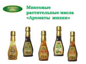 Миксовые растительные масла «Ароматы  жизни»