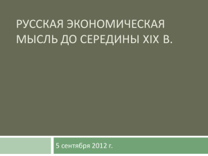 Развитие экономической мысли России в XVII – XVIII вв.