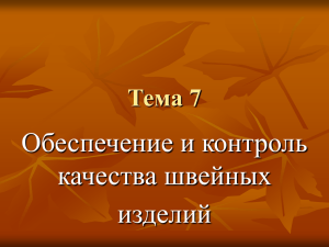 Виды контроля качества на швейных предприятиях