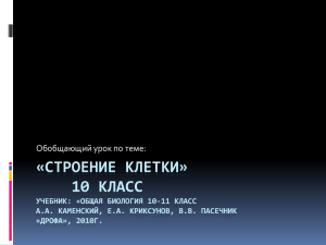 «Строение клетки» 10 класс учебник: «Общая биология 10