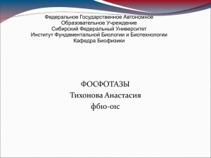 Федеральное Государственное Автономное Образовательное Учреждение Сибирский Федеральный Университет Институт Фундаментальной Биологии и Биотехнологии