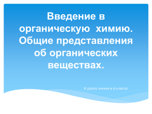 Общие представления об органических веществах