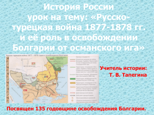 Русско-турецкая война 1877-1878 гг. и её роль в освобождении