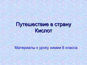 Путешествие в страну Кислот Материалы к уроку химии 8 класса