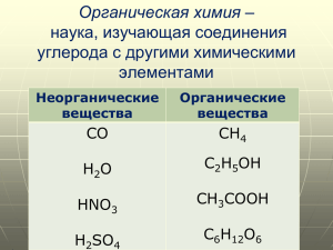 Органических веществ намного больше, чем неорганических