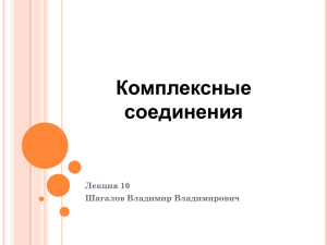 Комплексные соединения Лекция 10 Шагалов Владимир Владимирович