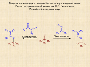 Окислительные сочетания - Институт органической химии им. Н