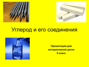 Углерод и его соединения Презентация для интерактивной доски 9 класс