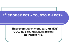 «Человек есть то, что он ест» Подготовила учитель химии МОУ Донченко Н.В.