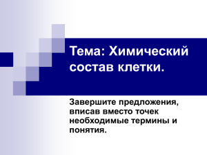 Тема: Химический состав клетки. Завершите предложения, вписав вместо точек