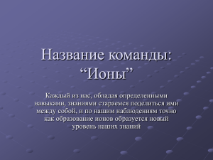 Название команды: Ионы