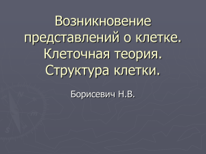 Возникновение представлений о клетке. Клеточная теория. Структура клетки.