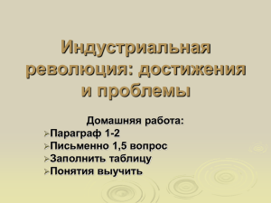 Индустриальная революция: достижения и проблемы