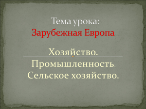 Хозяйство. Промышленность Сельское хозяйство. .