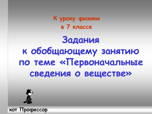 Задания к обобщающему занятию по теме «Первоначальные сведения о веществе»