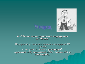 А. Общая характеристика подгруппы углерода: свинец-Pb.