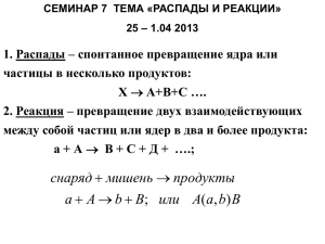 Семинар 7 Радиоактивность