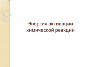 Энергия-активации-химической-реакции-урок