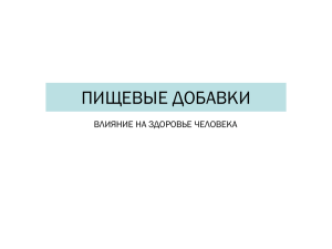 Анализ пищевых добавок в продуктах питания и их влияние на