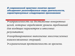 В современной практике понятие проект объединяет