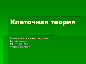 Презентация к уроку биологии в 9 классе "Клеточная теория"