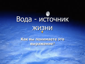 Вода источник жизни!