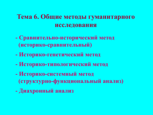 Тема 6. Общие методы гуманитарного исследования