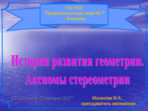 История возникновения и развития геометрии