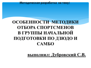 Особенности методики отбора спортсменов в группы начальной