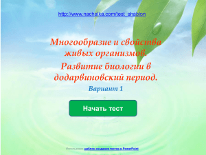 Многообразие и свойства живых организмов. Развитие биологии