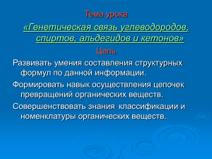 генетическая связь углеводородов спиртов альдегидов и кетонов