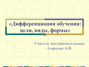 «Дифференциация обучения: цели, виды, формы»