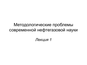 Методологические проблемы современной нефтегазовой науки Лекция 1