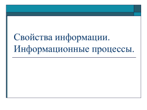 Свойства информации