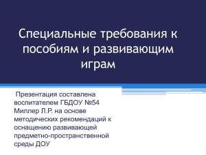 Специальные требования к пособиям и развивающим играм.