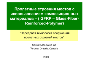 Передовая технология сооружения пролетных строений мостов