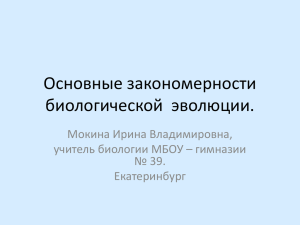 Основные закономерности эволюции