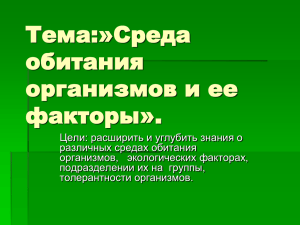 Среды обитания живых организмов